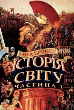Історія світу: Частина перша