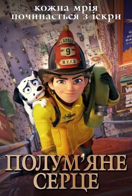 Полум'яне Серце / Вогняне серце