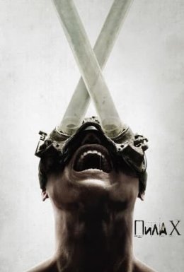 Пила X / Пила 10