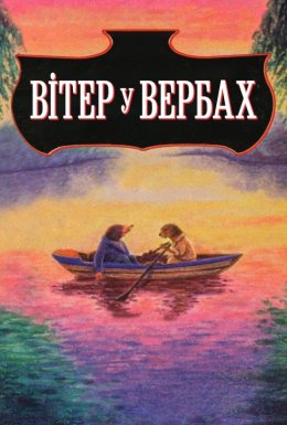 Вітер у вербах