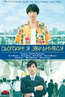 Сьогодні я звільнився
