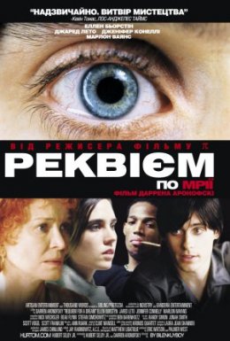 Реквієм за мрією / Реквієм по мрії