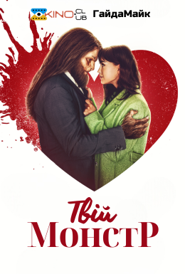 Твій Монстр
