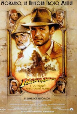 Індіана Джонс і Останній Хрестовий Похід