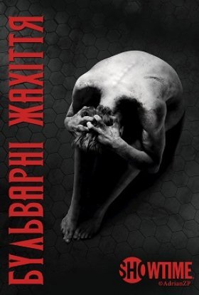 Бульварні жахіття / Страшні казки