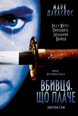 Вбивця, що плаче