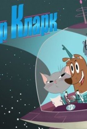 Командир Кларк