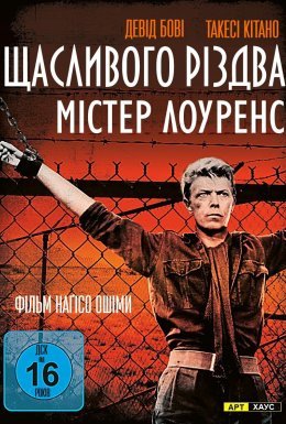 Щасливого різдва, містере Лоуренс