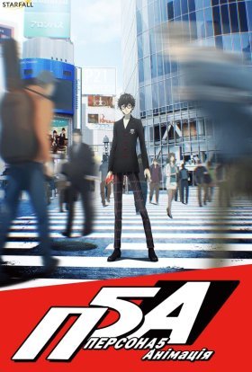 Персона 5