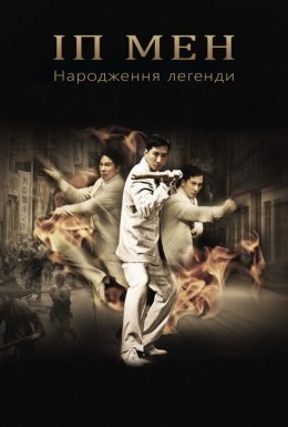 Іп Ман: Народження легенди