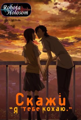 Скажи «Я кохаю тебе»