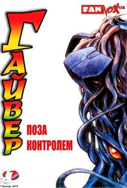 Гайвер: Поза контролем
