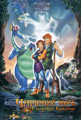 Чарівний меч - У пошуках Камелота