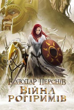 Володар перснів: Війна рогіримів