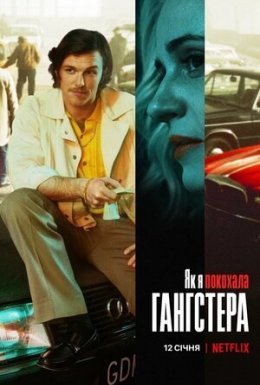 Як я покохала гангстера