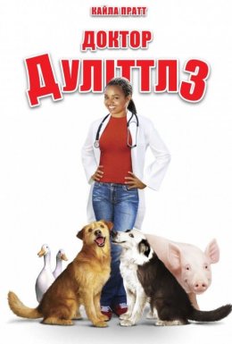 Доктор Дуліттл 3