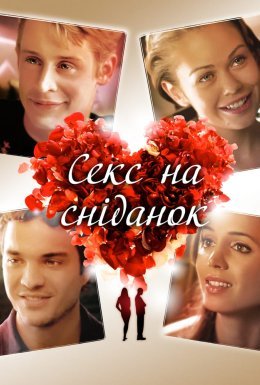 Секс і сніданок / Секс на сніданок