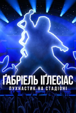 Ґабріель Іґлесіас: Пухнастик на стадіоні