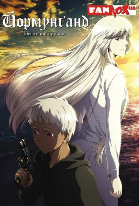 Йормунґанд