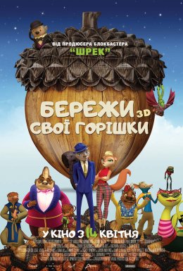 Бережи свої горішки