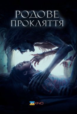 Предок / Родове прокляття