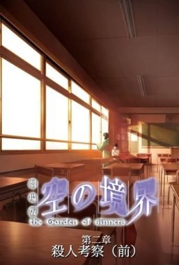 Межа пустоти: Сад грішників - Фільм 2: Вбивствознавство, ч.