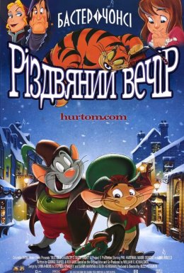 Різдвяний вечір Бастера і Чонсі