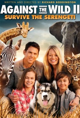 Проти природи 2: Вижити в Серенґеті