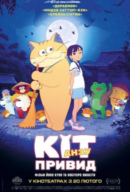 Кіт-привид Анзу