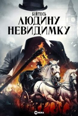 Бійтесь людину невидимку