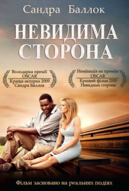 Невидима сторона