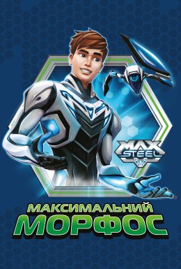 Макс Стіл: Максимальний Морфос