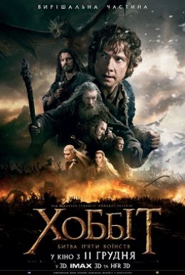 Хоббіт: Битва п'яти воїнств [Театральна та Розширена версія]
