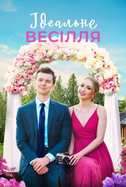 Весілля, як на картинці / Ідеальне весілля
