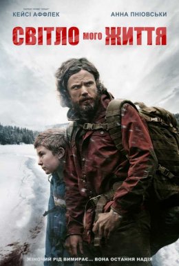 Світло мого життя