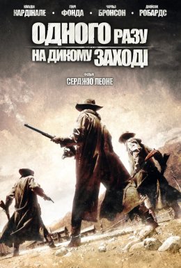 Одного разу на Дикому Заході