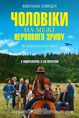 Чоловіки на межі нервового зриву