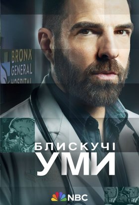 Блискучі уми