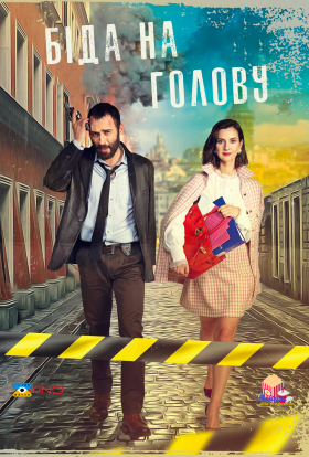 Біда на голову