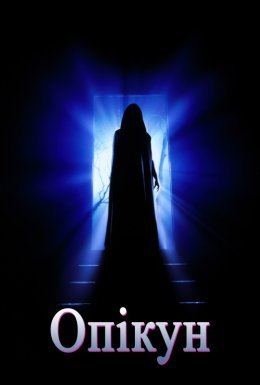 Страж / Опікун