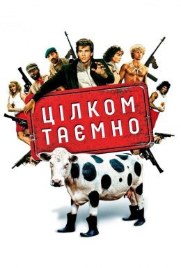 Цілком таємно