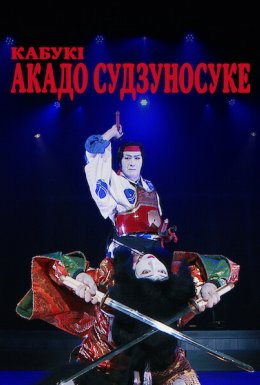 Кабукі Акадо Cудзуносуке