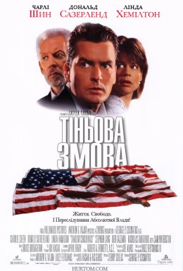 Тіньова змова