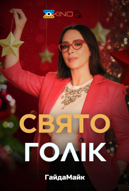 Святоголік