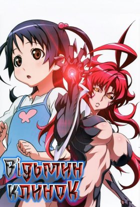 Клинок відьом