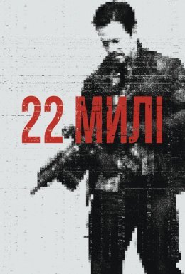 22 милі