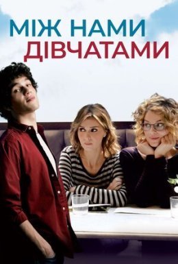 Між нами, дівчатами