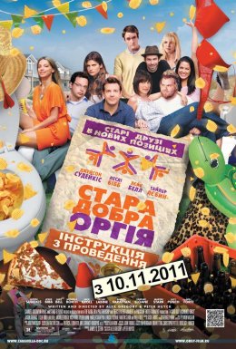 Стара добра оргія / Секс дружбі не завада