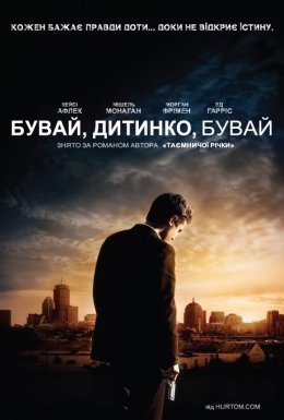 Бувай, дитинко, бувай