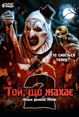 Той, що жахає 2 / Жахливий 2